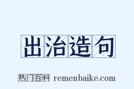 出治造句是什么意思的图片